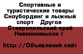 Спортивные и туристические товары Сноубординг и лыжный спорт - Другое. Ставропольский край,Невинномысск г.